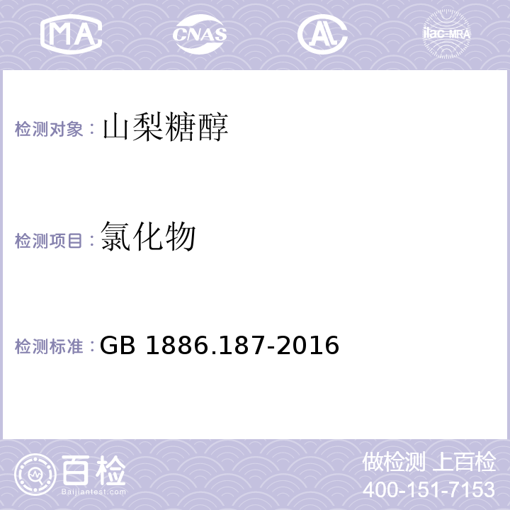 氯化物 食品安全國家標準 食品添加劑 山梨糖醇和山梨糖醇液GB 1886.187-2016/附錄A/A.8