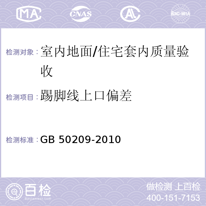 踢脚线上口偏差 建筑地面工程施工质量验收规范/GB 50209-2010