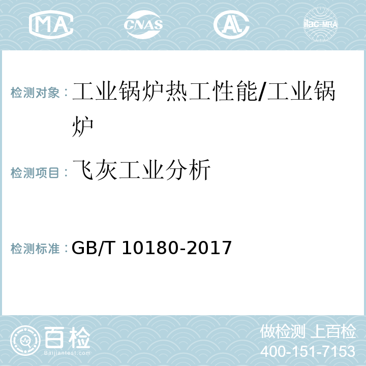 飞灰工业分析 工业锅炉热工性能试验规程/GB/T 10180-2017