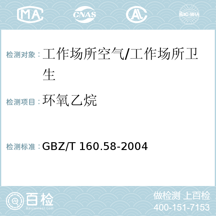 环氧乙烷 工作场所空气有毒物质测定 环氧化合物/GBZ/T 160.58-2004