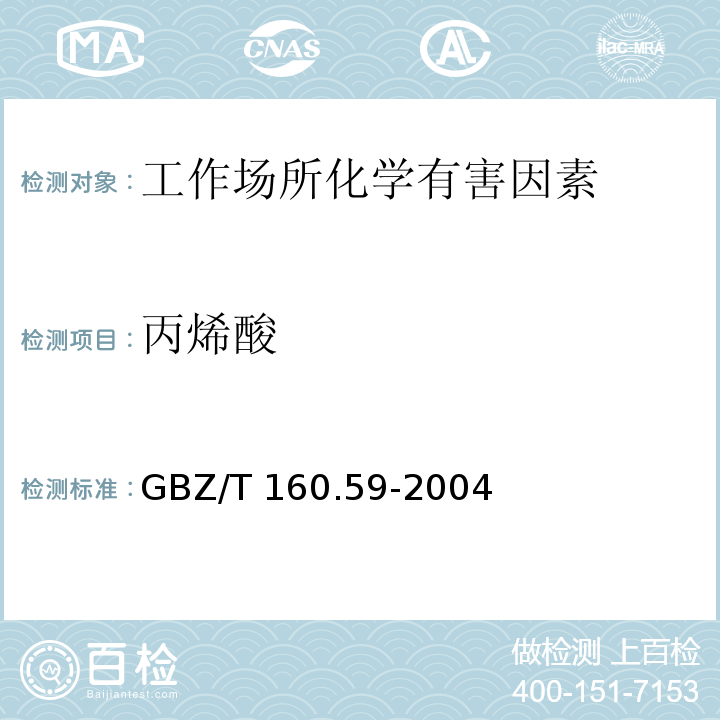 丙烯酸 工作场所空气有毒物质测定 羧酸类化合物 GBZ/T 160.59-2004