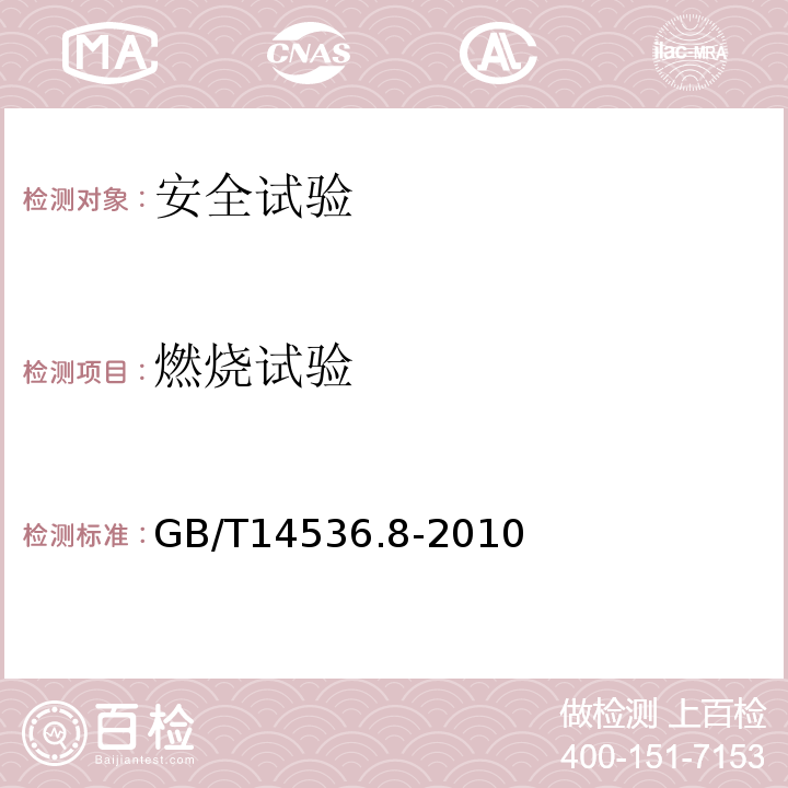 燃烧试验 GB/T 14536.8-2010 【强改推】家用和类似用途电自动控制器 定时器和定时开关的特殊要求