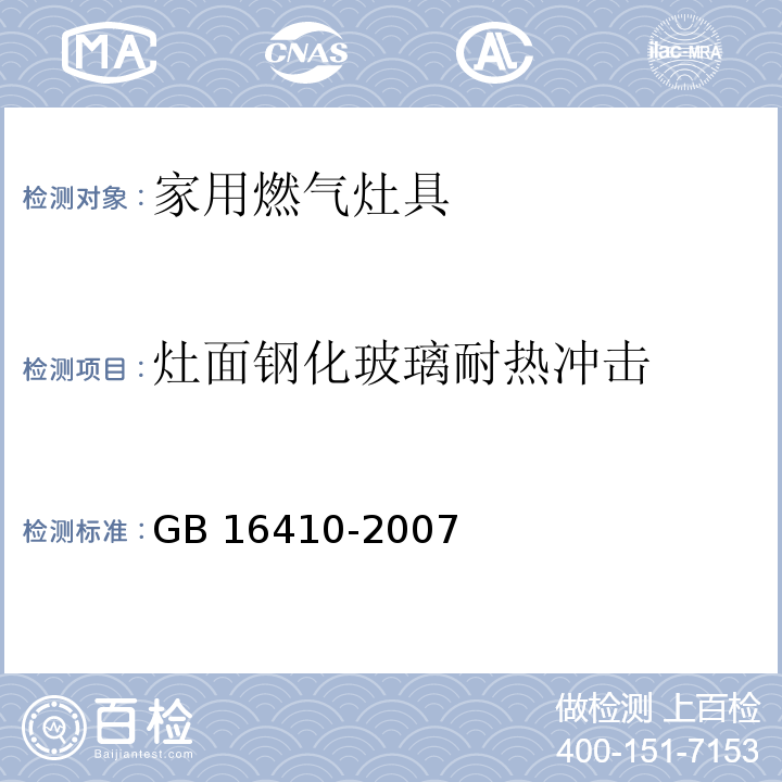 灶面钢化玻璃耐热冲击 家用燃气灶具GB 16410-2007