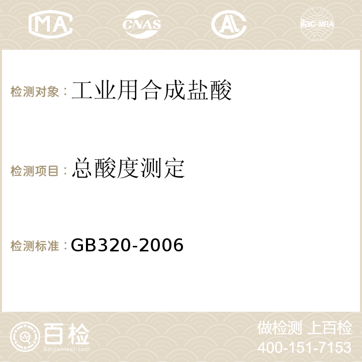 总酸度测定 GB/T 320-2006 【强改推】工业用合成盐酸