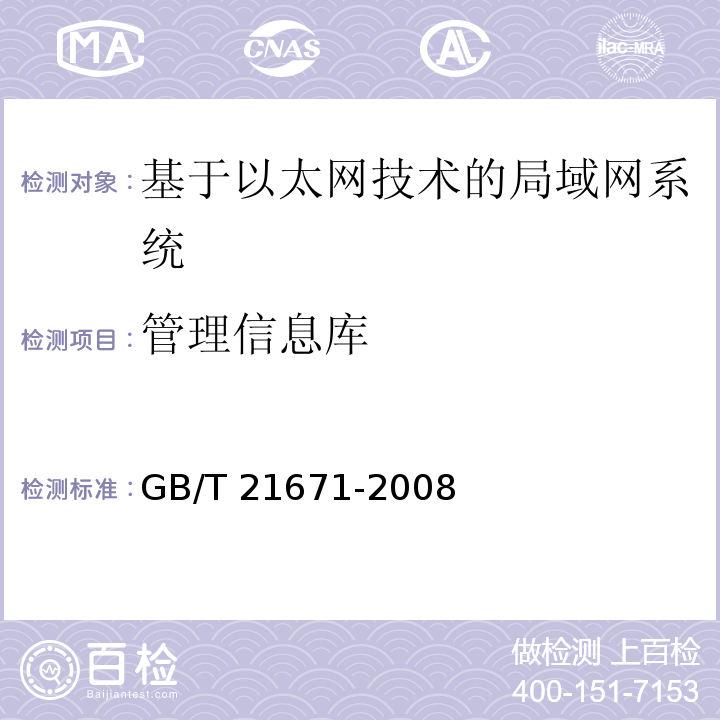 管理信息库 基于以太网技术的局部网系统验收测评规范 GB/T 21671-2008