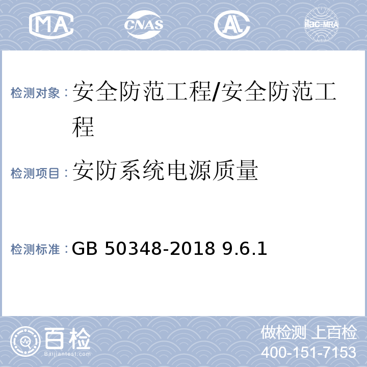 安防系统电源质量 GB 50348-2018 安全防范工程技术标准(附条文说明)