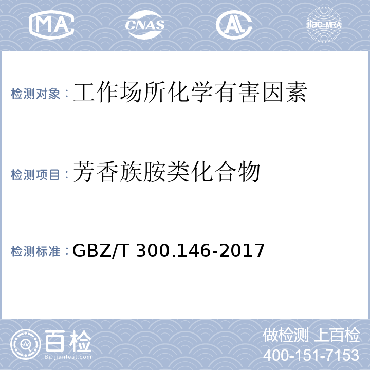 芳香族胺类化合物 GBZ/T 300.146-2017