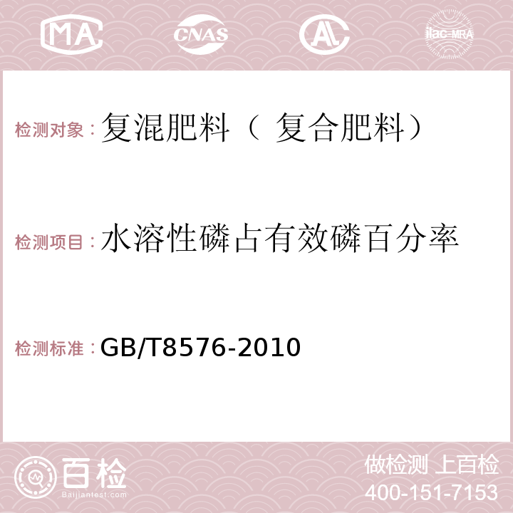 水溶性磷占有效磷百分率 复混肥料中游离水含量测定 真空烘箱法 GB/T8576-2010