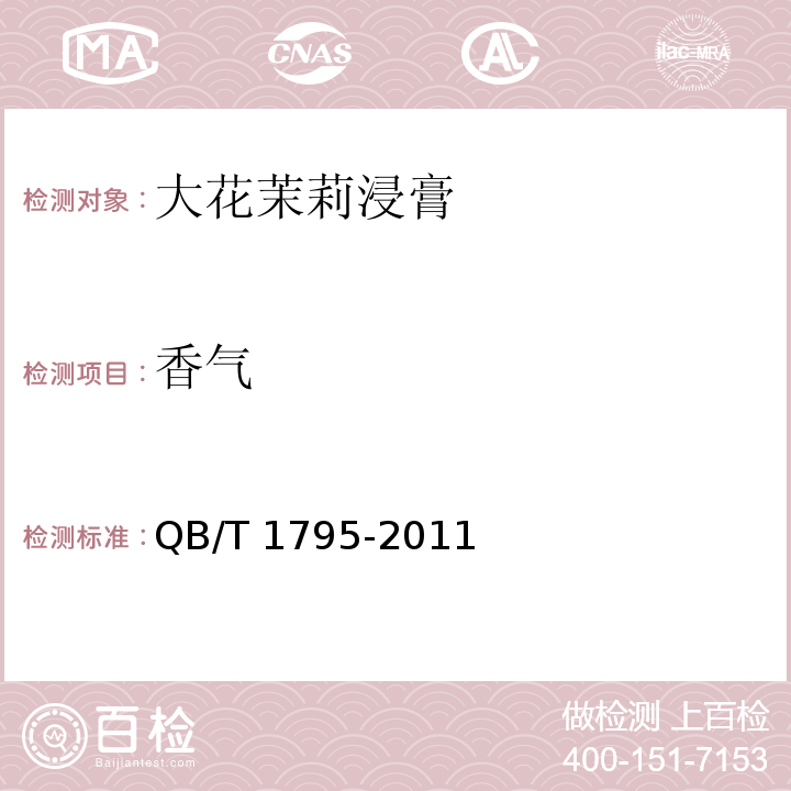 香气 大花茉莉浸膏 QB/T 1795-2011