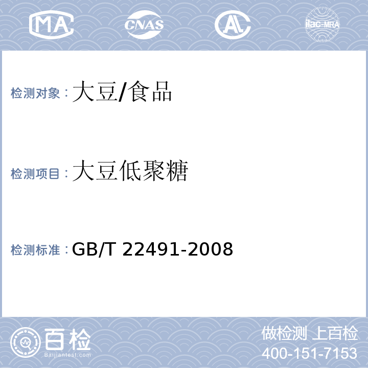 大豆低聚糖 大豆低聚糖/GB/T 22491-2008