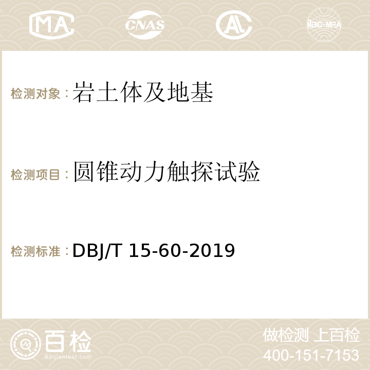 圆锥动力触探试验 建筑地基基础检测规范 DBJ/T 15-60-2019