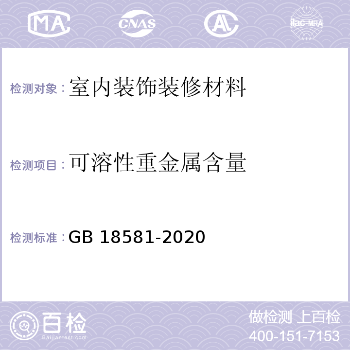 可溶性重金属含量 木器涂料中有害物质限量GB 18581-2020