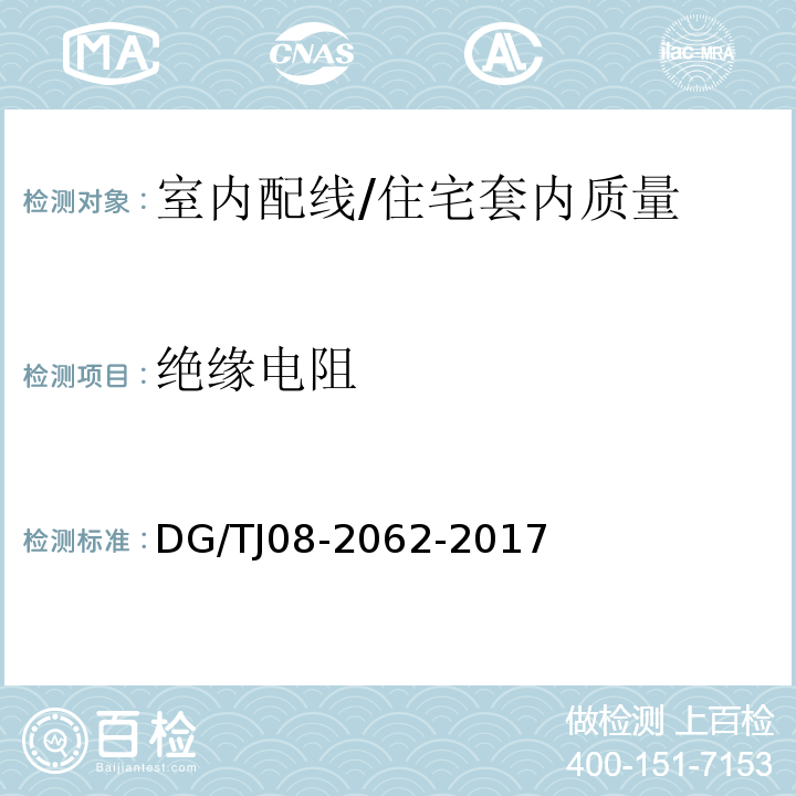 绝缘电阻 住宅工程套内质量验收规范 (13.4.1)/DG/TJ08-2062-2017