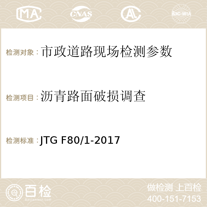 沥青路面破损调查 公路工程质量检验评定标准 第一册 土建工程 JTG F80/1-2017