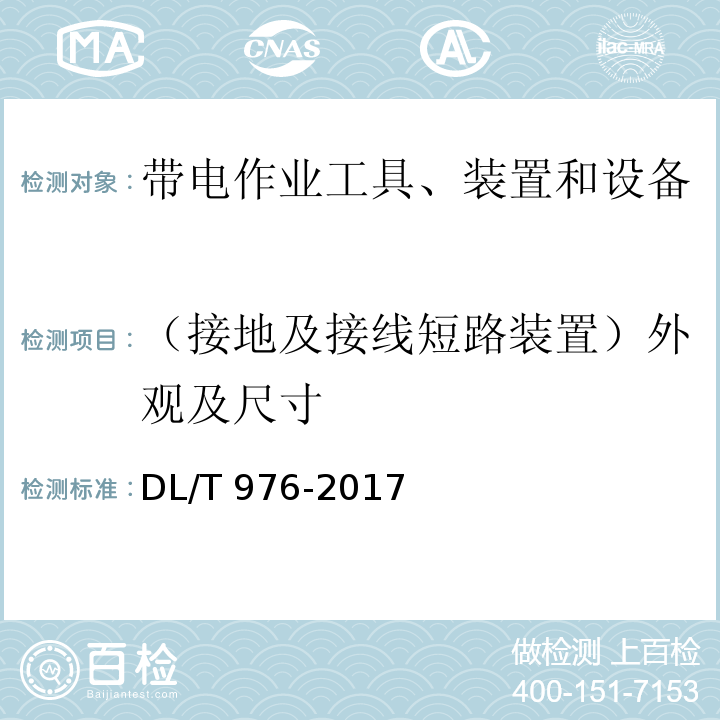 （接地及接线短路装置）外观及尺寸 带电作业工具、装置和设备预防性试验规程DL/T 976-2017