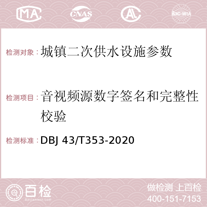 音视频源数字签名和完整性校验 DBJ 43/T353-2020 湖南省城镇二次供水设施技术标准  