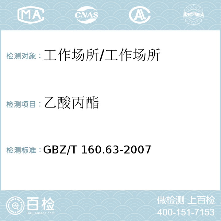 乙酸丙酯 工作场所空气有毒物质测定饱和脂肪族酯类化合物/GBZ/T 160.63-2007