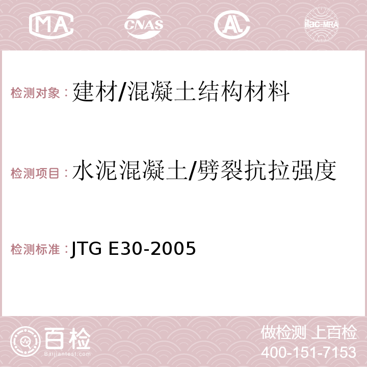 水泥混凝土/劈裂抗拉强度 公路工程水泥及水泥混凝土试验规程