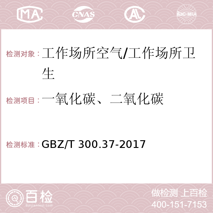 一氧化碳、二氧化碳 工作场所空气有毒物质测定 第37部分：一氧化碳和二氧化碳/GBZ/T 300.37-2017