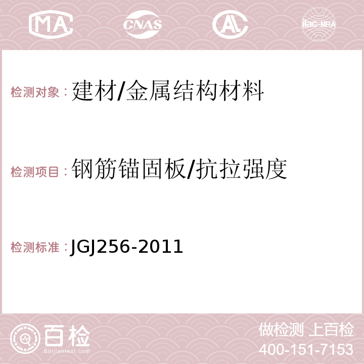 钢筋锚固板/抗拉强度 JGJ 256-2011 钢筋锚固板应用技术规程(附条文说明)