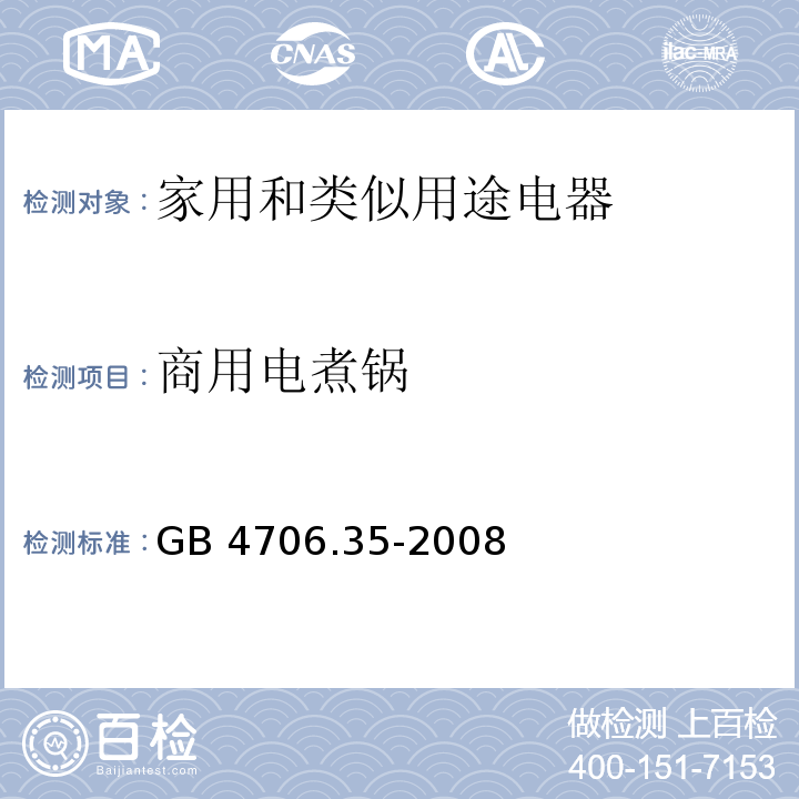 商用电煮锅 家用和类似用途电器的安全 商用电煮锅的特殊要求 GB 4706.35-2008
