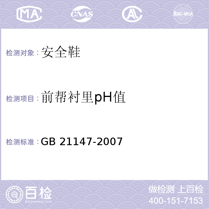 前帮衬里pH值 个体防护装备防护鞋GB 21147-2007