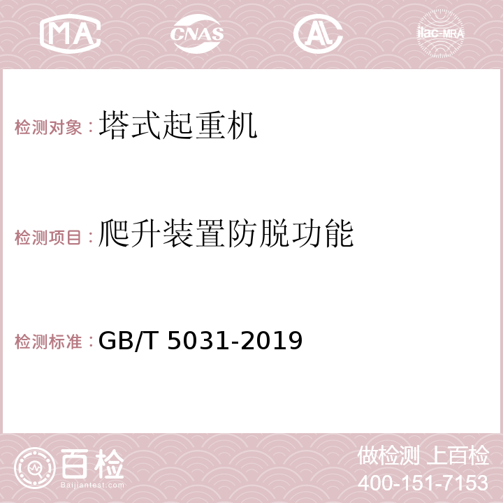 爬升装置防脱功能 塔式起重机 GB/T 5031-2019