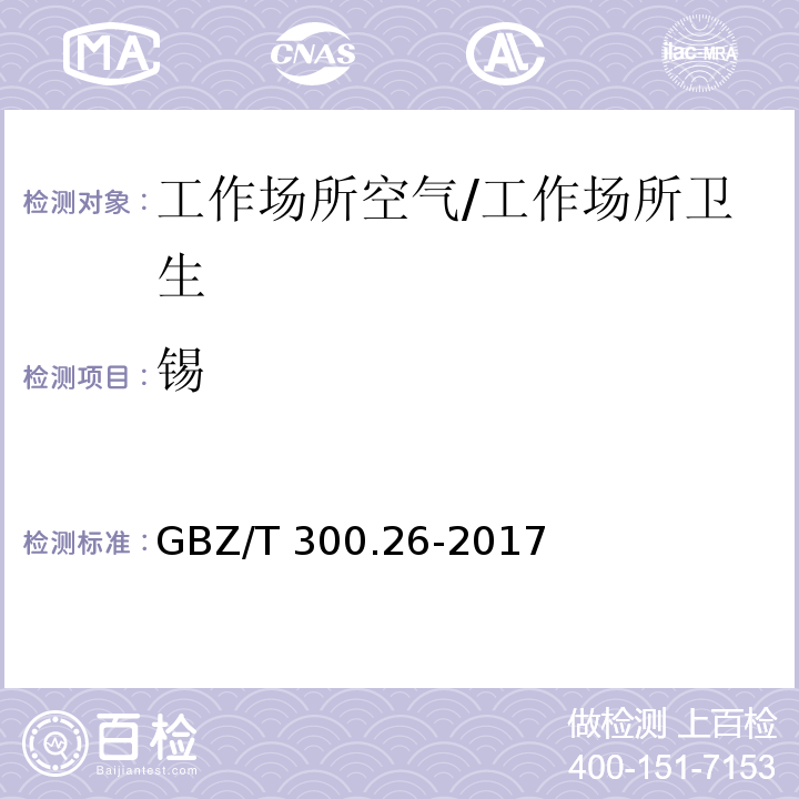 锡 工作场所空气有毒物质测定 第26部分：锡及其无机化合物/GBZ/T 300.26-2017