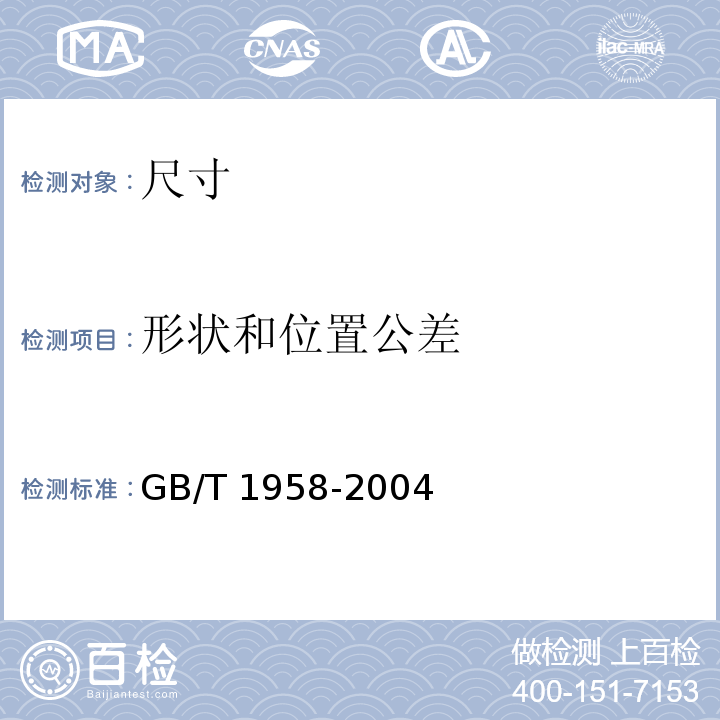 形状和位置公差 GB/T 1958-2004 产品几何量技术规范(GPS) 形状和位置公差 检测规定