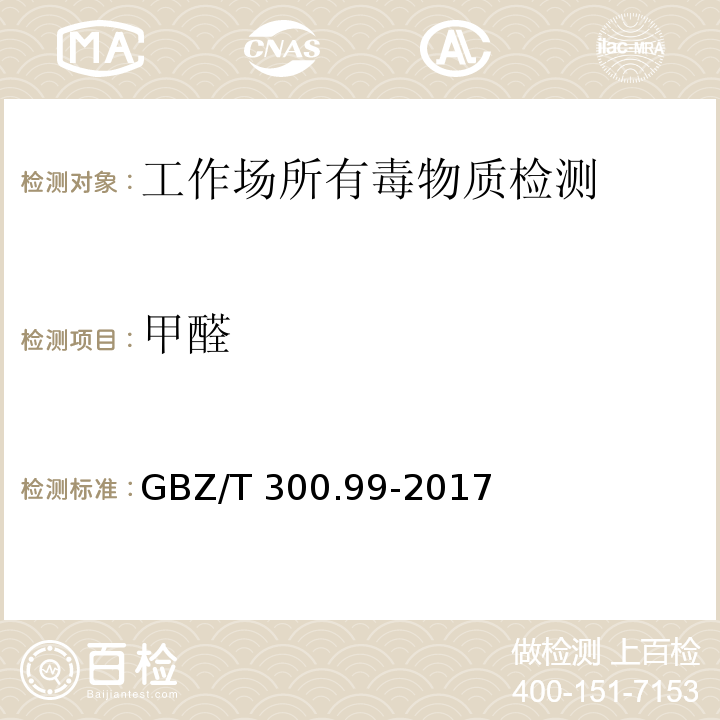 甲醛 工作场所空气有毒物质测定 第99部分：甲醛、乙醛和丁醛GBZ/T 300.99-2017