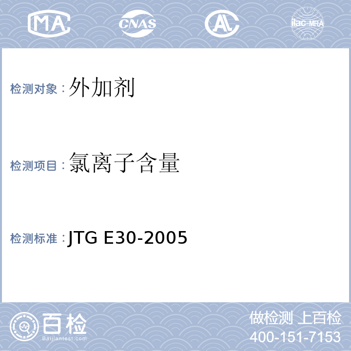 氯离子含量 公路工程水泥及水泥混凝土试验规程 JTG E30-2005