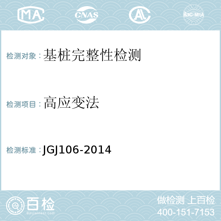 高应变法 建筑基桩检测技术规范 JGJ106-2014