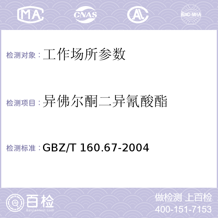 异佛尔酮二异氰酸酯 工作场所空气有毒物质测定 异氰酸酯类化合物 GBZ/T 160.67-2004