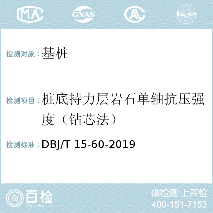 桩底持力层岩石单轴抗压强度（钻芯法） 建筑地基基础检测规范 DBJ/T 15-60-2019