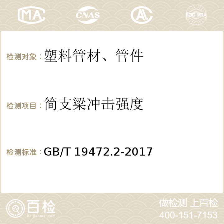 简支梁冲击强度 埋地用聚乙烯(PE)结构壁管道系统 第2部分：聚乙烯缠绕结构壁管材 GB/T 19472.2-2017