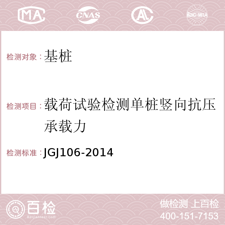 载荷试验检测单桩竖向抗压承载力 建筑基桩检测技术规范