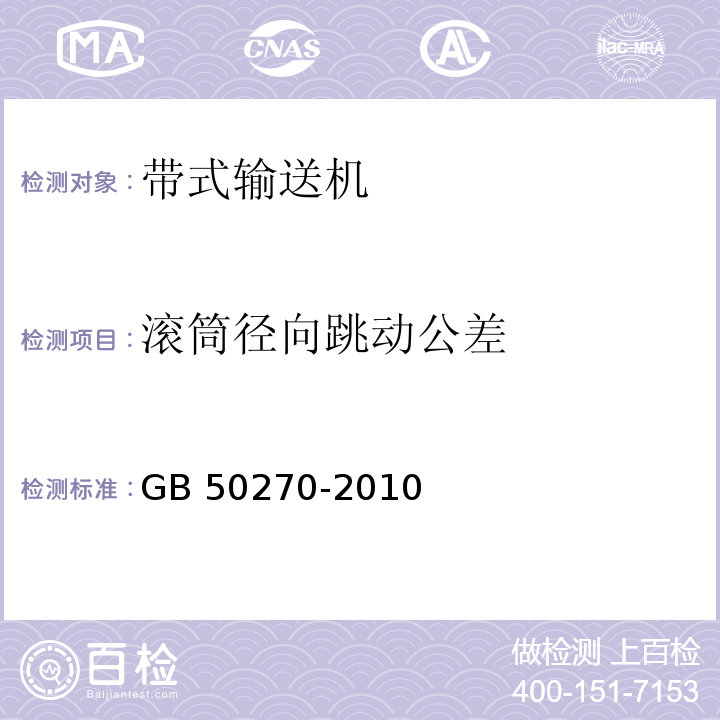 滚筒径向跳动公差 输送设备安装工程施工及验收规范GB 50270-2010