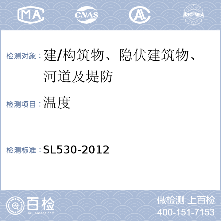 温度 SL 530-2012 大坝安全监测仪器检验测试规程(附条文说明)