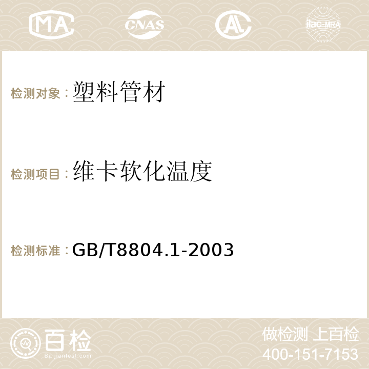 维卡软化温度 热塑性塑料管材拉伸性能测定 第1部分：试验方法总则GB/T8804.1-2003