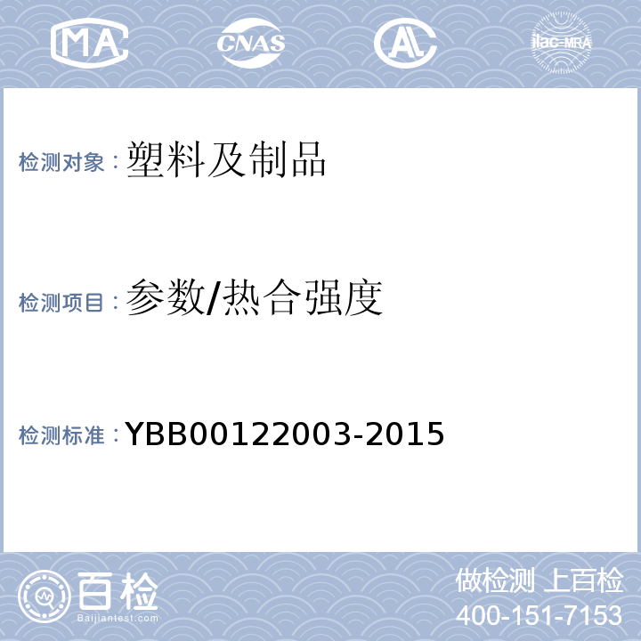 参数/热合强度 YBB 00122003-2015 热合强度测定法