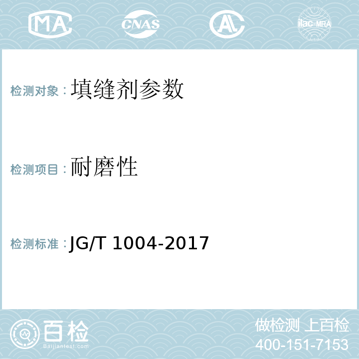 耐磨性 陶瓷砖填缝剂 JG/T 1004-2017