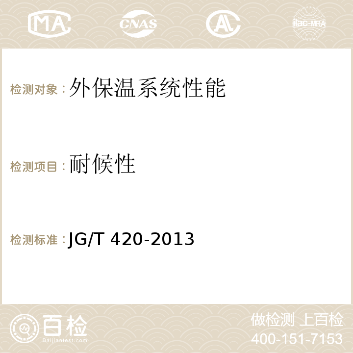 耐候性 硬泡聚氨酯板薄抹灰外墙外保温系统材料 JG/T 420-2013（6）
