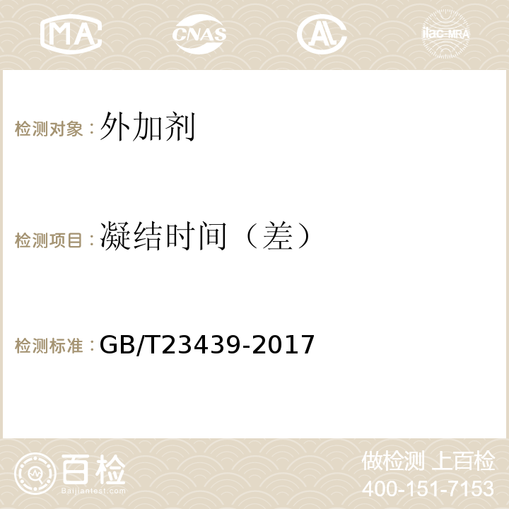 凝结时间（差） GB/T 23439-2017 混凝土膨胀剂(附2018年第1号修改单)