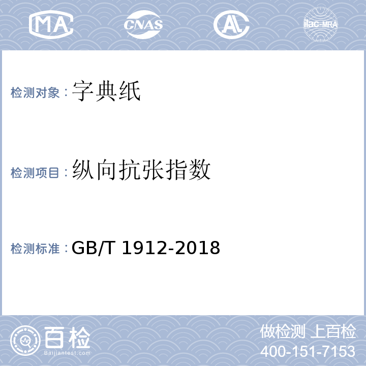 纵向抗张指数 字典纸GB/T 1912-2018