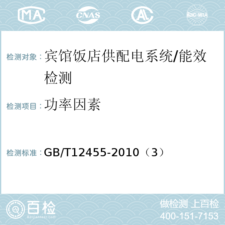 功率因素 GB/T 12455-2010 宾馆、饭店合理用电