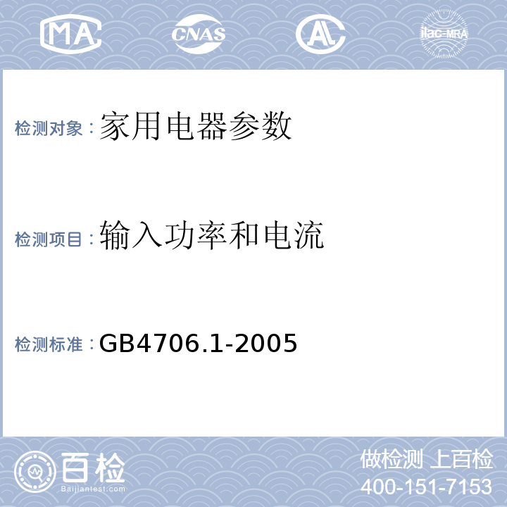 输入功率和电流 家用和类似用途电器的安全GB4706.1-2005