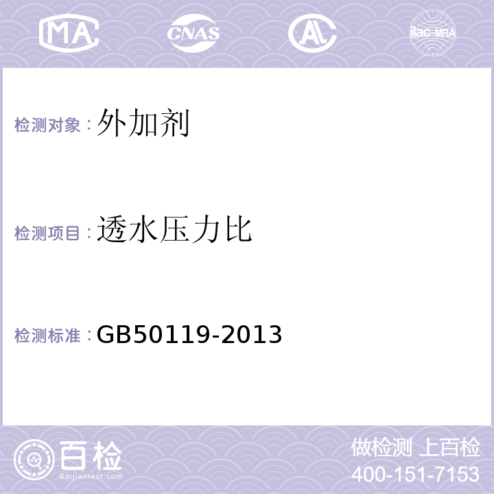 透水压力比 GB 50119-2013 混凝土外加剂应用技术规范(附条文说明)