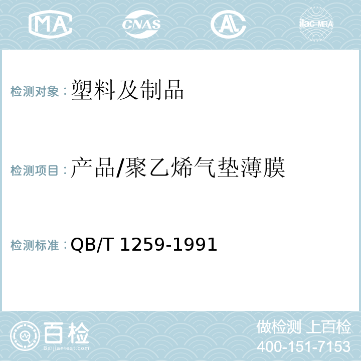 产品/聚乙烯气垫薄膜 QB/T 1259-1991 聚乙烯气垫薄膜