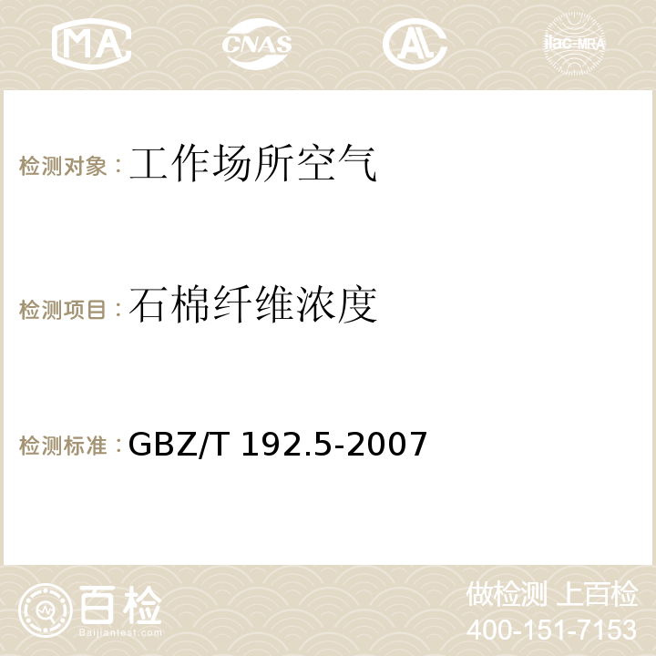 石棉纤维浓度 工作场所空气中粉尘测定 第5部分：石棉纤维浓度(GBZ/T 192.5-2007)