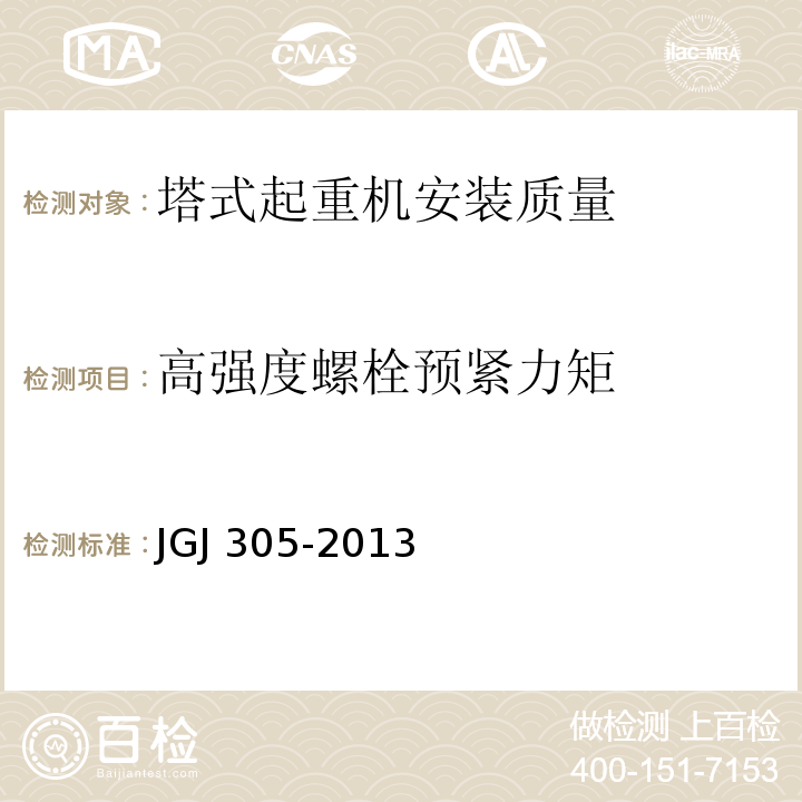 高强度螺栓预紧力矩 建筑施工升降设备设施检验标准JGJ 305-2013